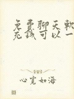 免费聊天软件不充钱可以一直聊有哪些