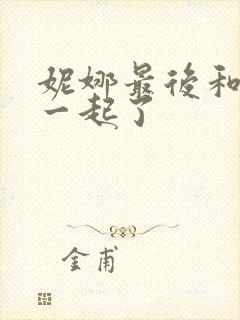 妮娜最后和谁在一起了