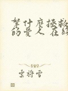 拿什么拯救你我的爱人 在线