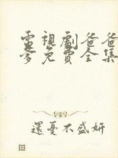 电视剧爸爸父亲爹免费全集