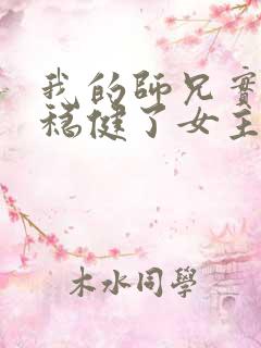 我的师兄实在太稳健了女主角