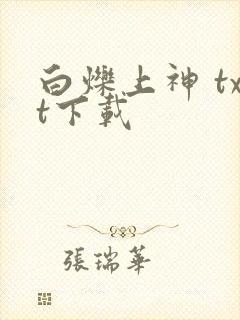 白烁上神 txt下载