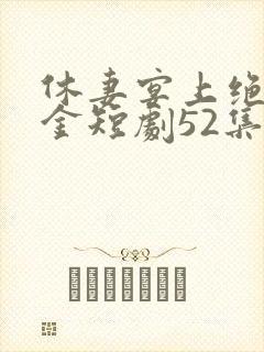 休妻宴上绝美千金短剧52集