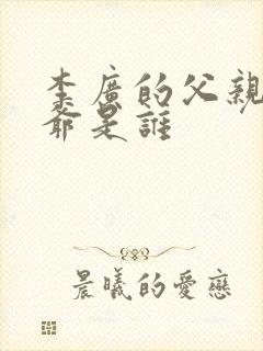 李广的父亲和爷爷是谁