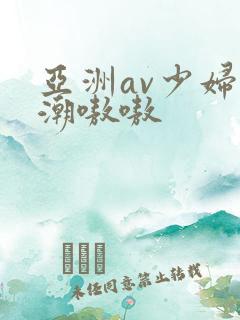 亚洲av少妇高潮嗷嗷