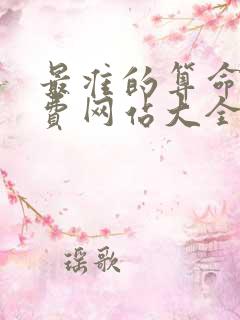 最准的算命网免费网站大全