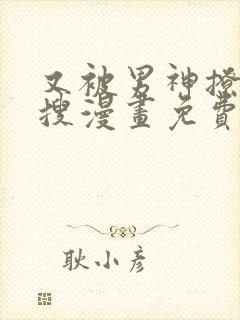 又被男神撩上热搜漫画免费观看下拉式六漫画