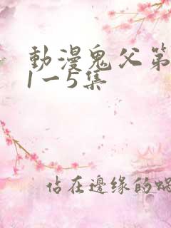 动漫鬼父第二季1一5集