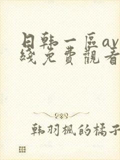 日韩一区av在线免费观看