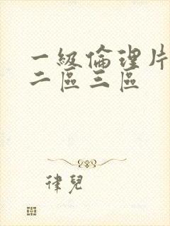 一级伦理片一区二区三区