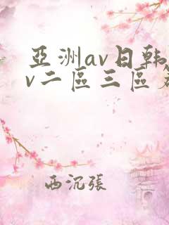 亚洲av日韩av二区三区篇