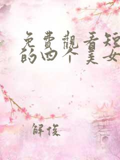 免费观看短剧我的四个美女总裁老婆