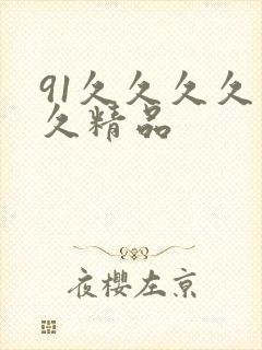 91久久久久久久精品