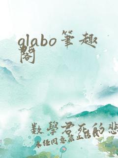glabo笔趣阁