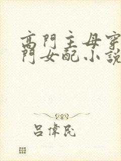 高门主母穿成豪门女配小说txt下载