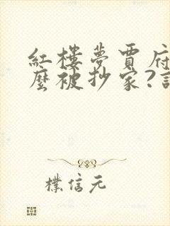 红楼梦贾府为什么被抄家?谁是罪魁祸首?