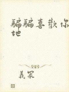 骗骗喜欢你拍摄地