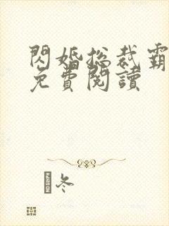 闪婚总裁霸道宠免费阅读