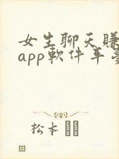 女生聊天赚钱的app软件平台有哪些