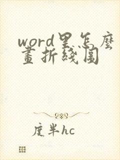 word里怎么画折线图