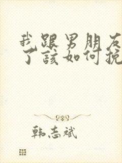 我跟男朋友分手了该如何挽回