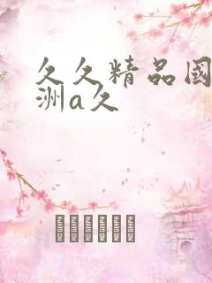 久久精品国产亚洲a久