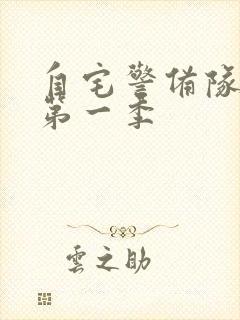 自宅警备队动漫第一季