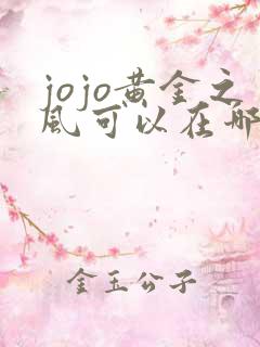 jojo黄金之风可以在哪里看