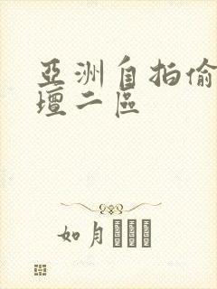 亚洲自拍偷拍论坛二区