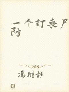 一个打丧尸的塔防