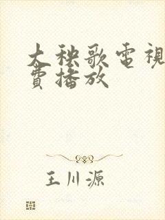 大秧歌电视剧免费播放