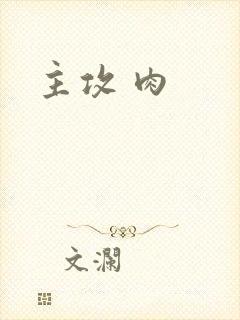 主攻 肉