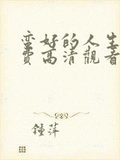 蛮好的人生集免费高清观看