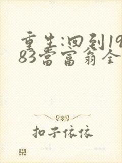 重生:回到1983当富翁全文阅读