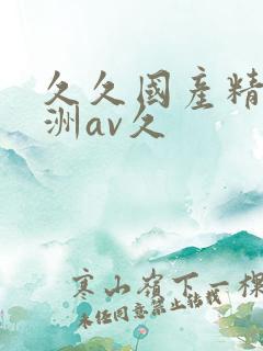 久久国产精品亚洲av久