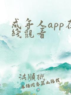 成年人app在线观看