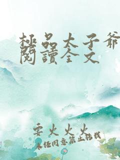 极品太子爷阅读阅读全文