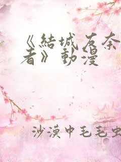 《结城友奈是勇者》动漫