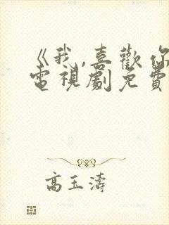 《我,喜欢你》电视剧免费观看