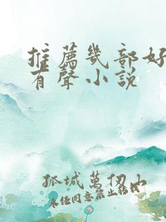 推荐几部好听的有声小说