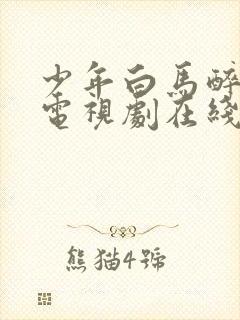 少年白马醉春风电视剧在线免费看