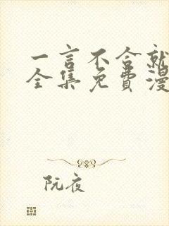 一言不合就吸血全集免费漫画