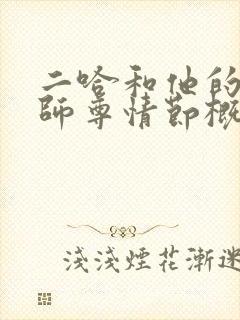 二哈和他的白猫师尊情节概括