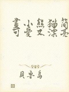 画小熊猫简单又可爱又漂亮