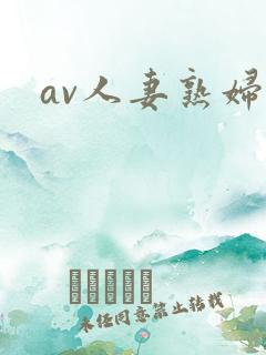 av人妻熟妇