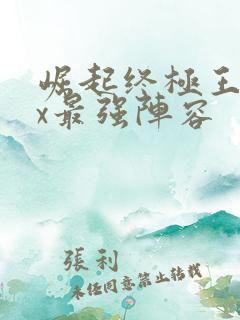 崛起终极王者ex最强阵容