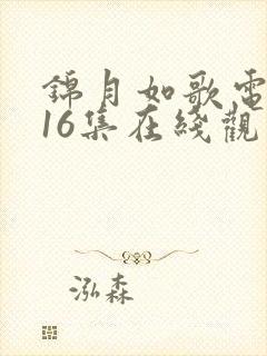 锦月如歌电视剧16集在线观看免费