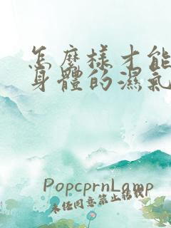 怎么样才能排除身体的湿气