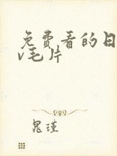 免费看的日韩av毛片