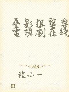 叠影狙击粤语版电视剧在线观看